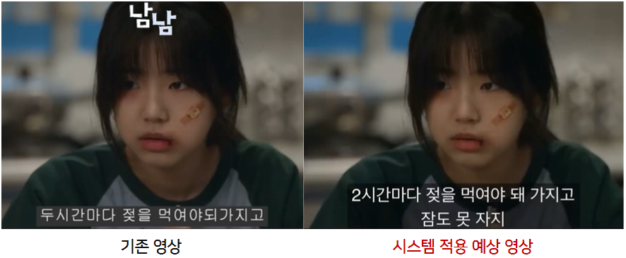 left: 기존 영상, right: 시스템 적용 예상 영상