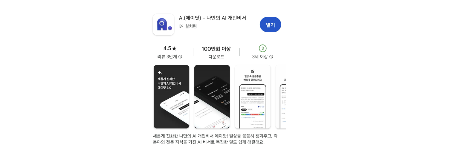 현재 에이닷