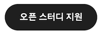 오픈 스터디 지원