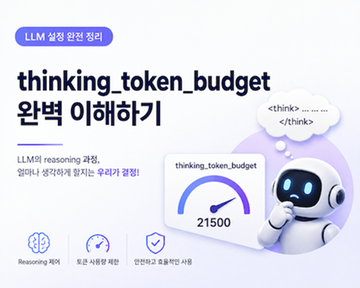 LLM의 thinking_token_budget은 어떤 역할을 하는가?